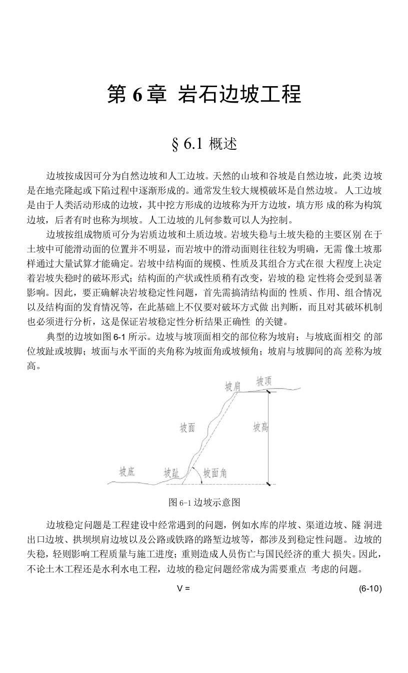 岩石边坡工程