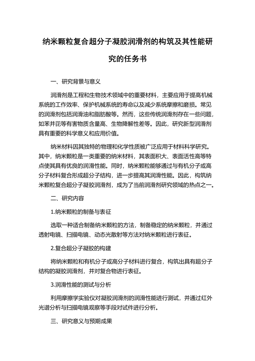 纳米颗粒复合超分子凝胶润滑剂的构筑及其性能研究的任务书