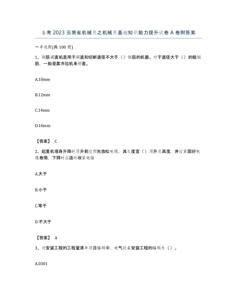 备考2023云南省机械员之机械员基础知识能力提升试卷A卷附答案