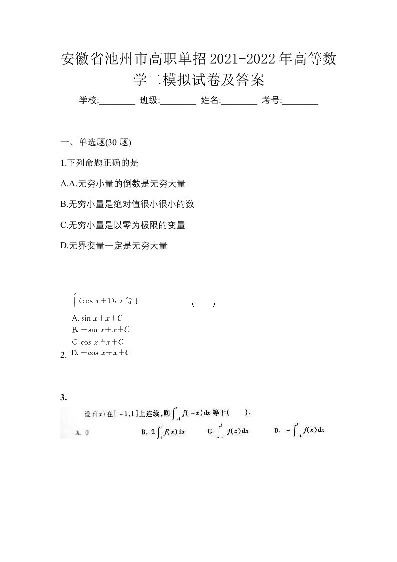 安徽省池州市高职单招2021-2022年高等数学二模拟试卷及答案