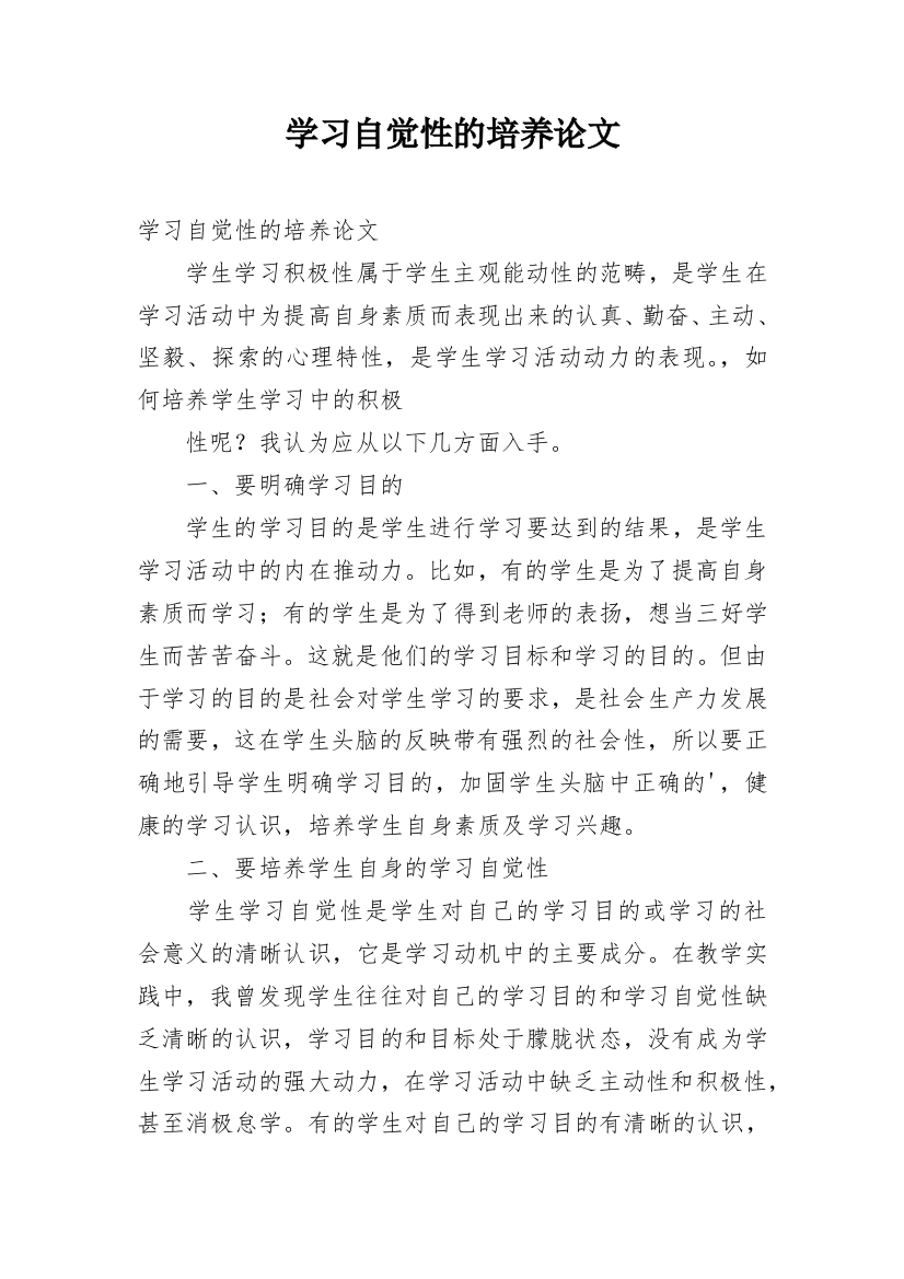 学习自觉性的培养论文