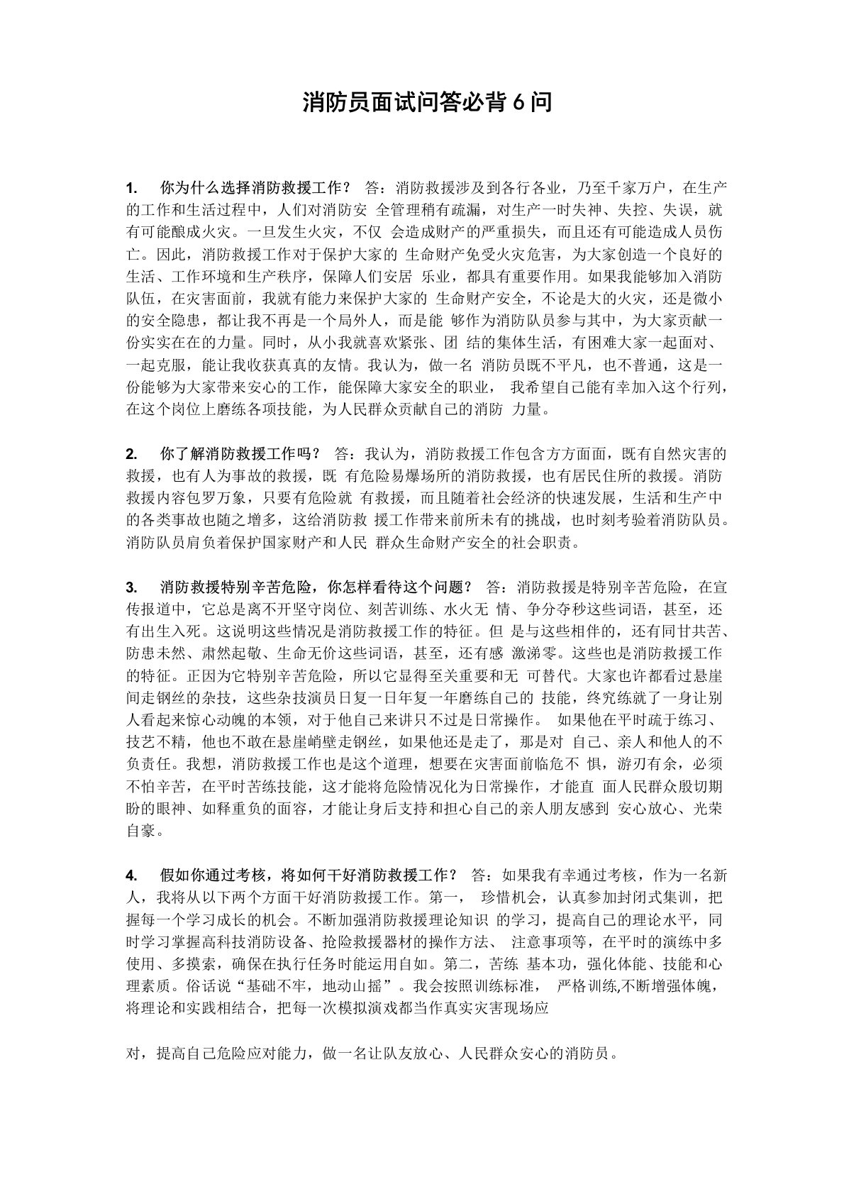 消防员面试问答必背6问