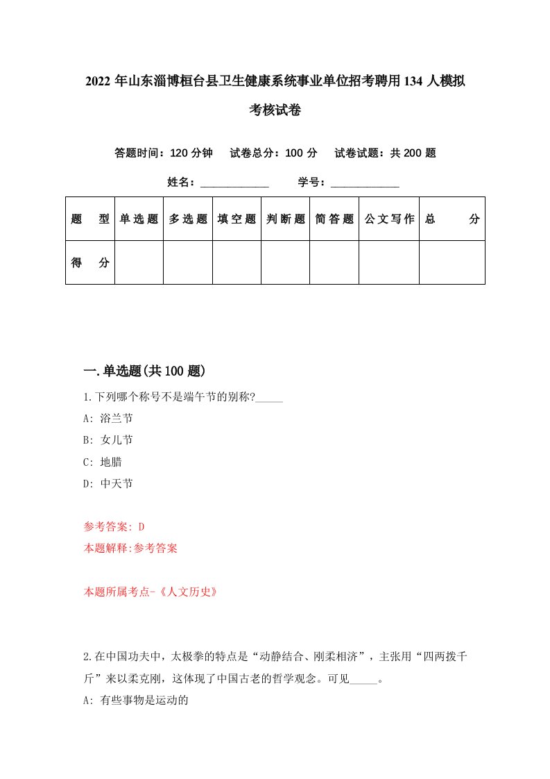 2022年山东淄博桓台县卫生健康系统事业单位招考聘用134人模拟考核试卷0