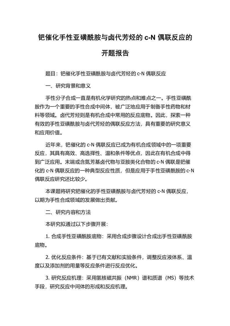 钯催化手性亚磺酰胺与卤代芳烃的c-N偶联反应的开题报告