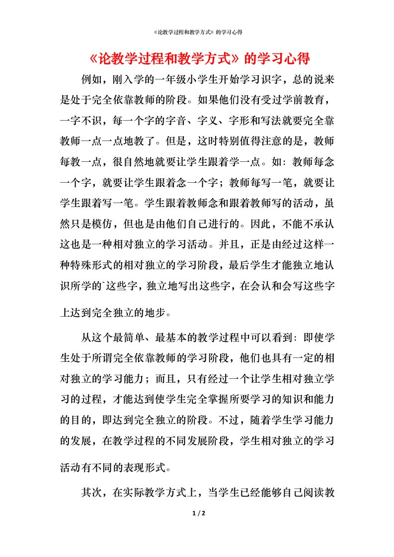 精编论教学过程和教学方式的学习心得