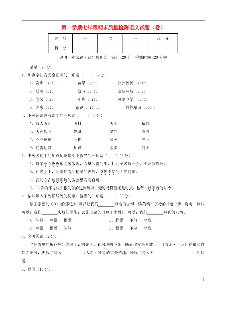 山西省农业大学附属中学七级语文上学期期末试题