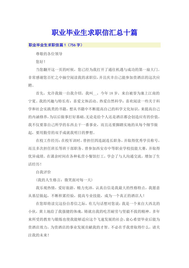 职业毕业生求职信汇总十篇