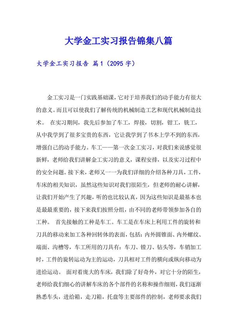 大学金工实习报告锦集八篇