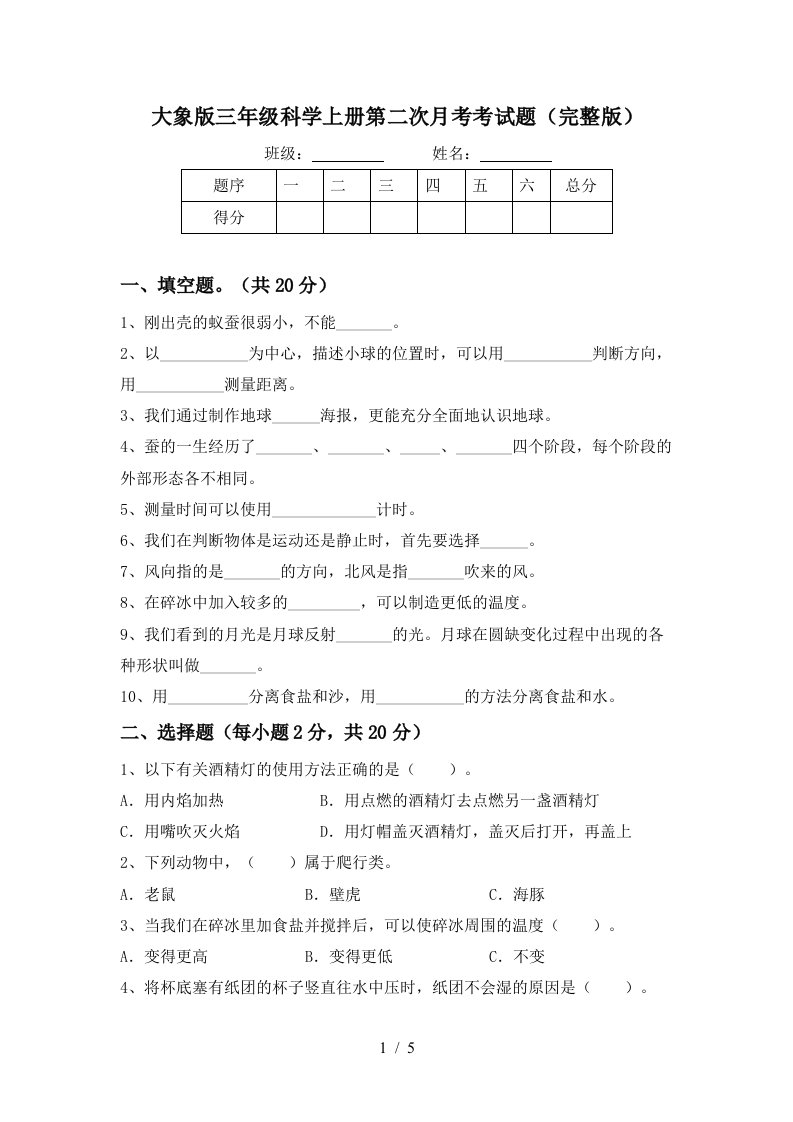 大象版三年级科学上册第二次月考考试题完整版