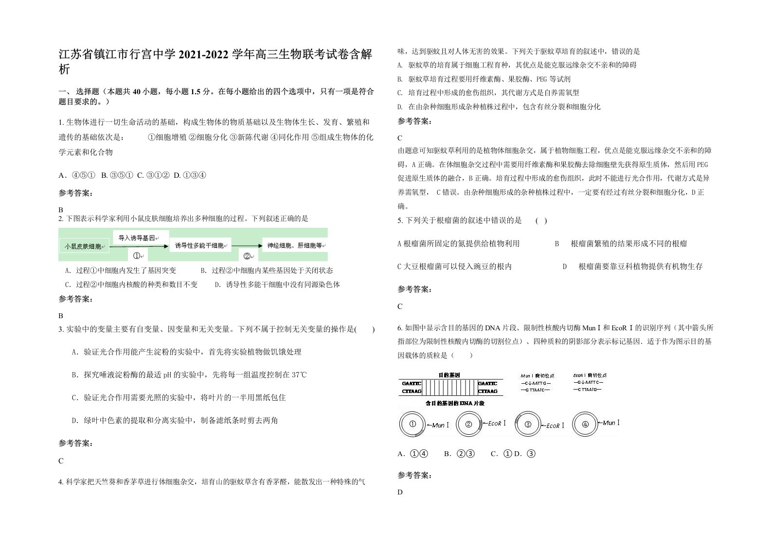 江苏省镇江市行宫中学2021-2022学年高三生物联考试卷含解析