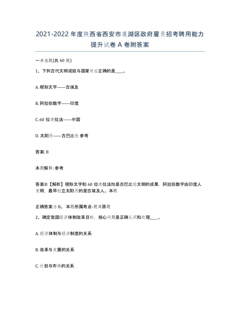 2021-2022年度陕西省西安市莲湖区政府雇员招考聘用能力提升试卷A卷附答案