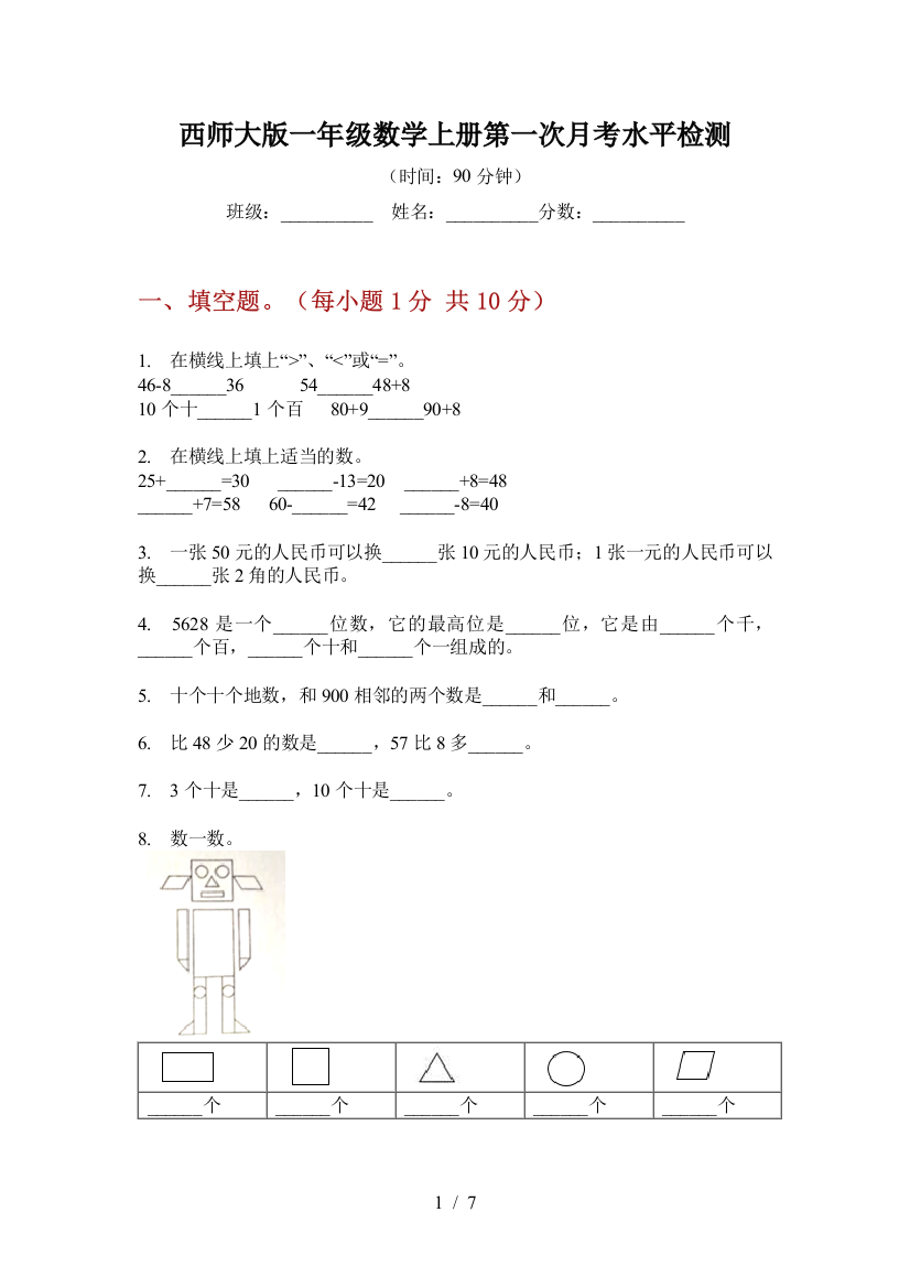 西师大版一年级数学上册第一次月考水平检测