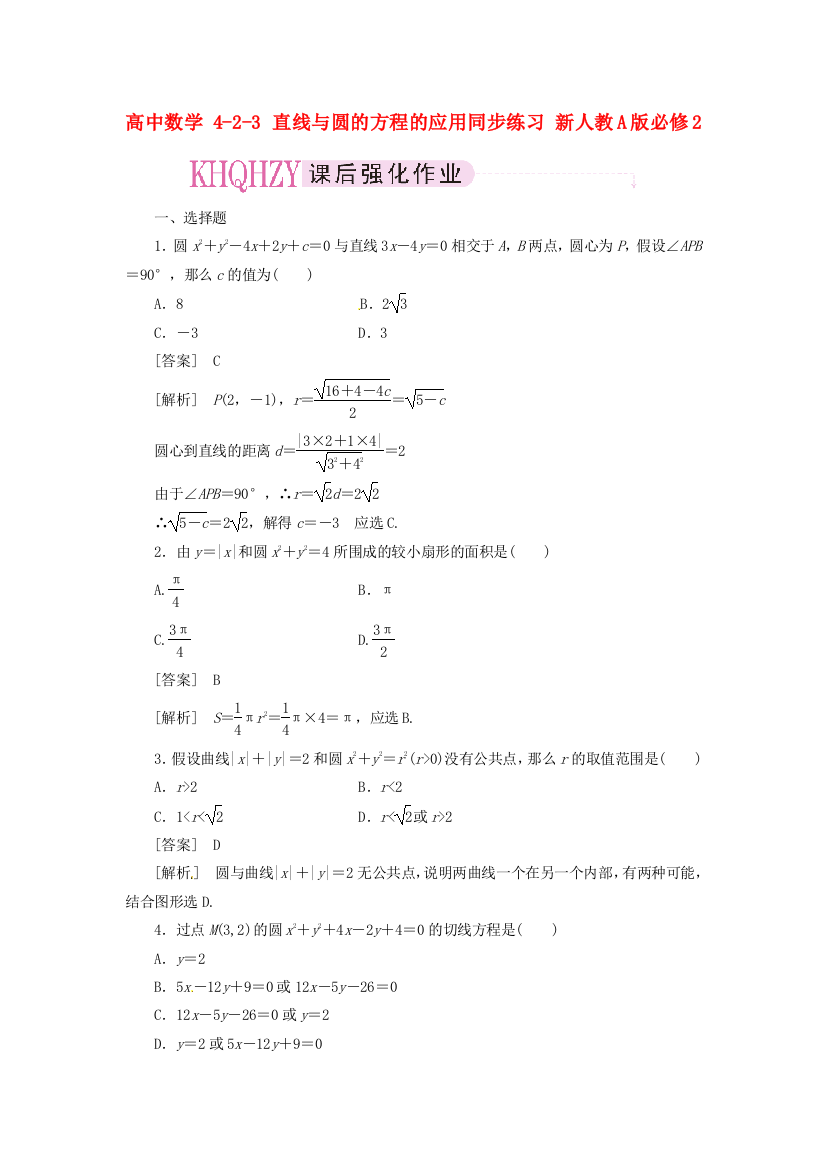 高中数学423直线与圆的方程的应用同步练习新人教A版