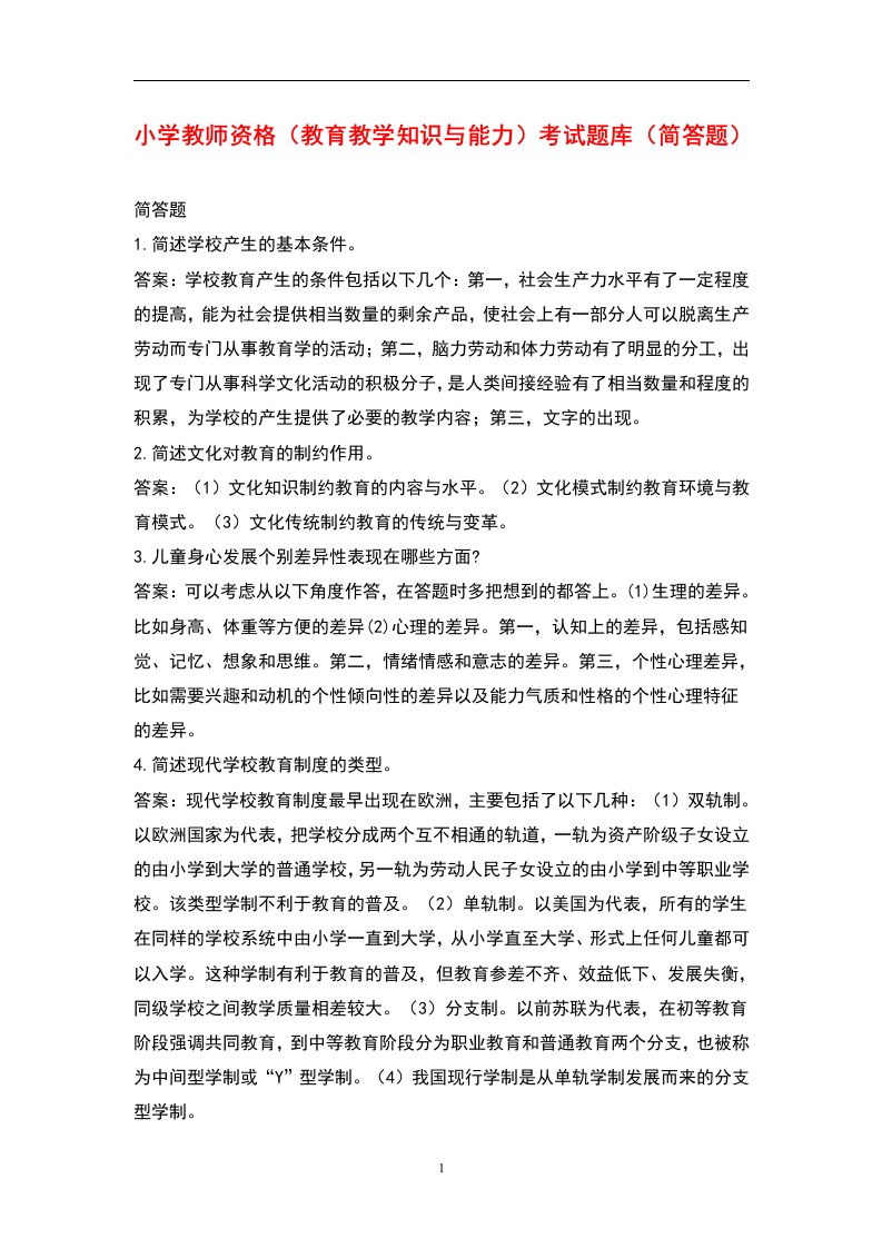 小学教师资格（教育教学知识与能力）考试题库（简答题）