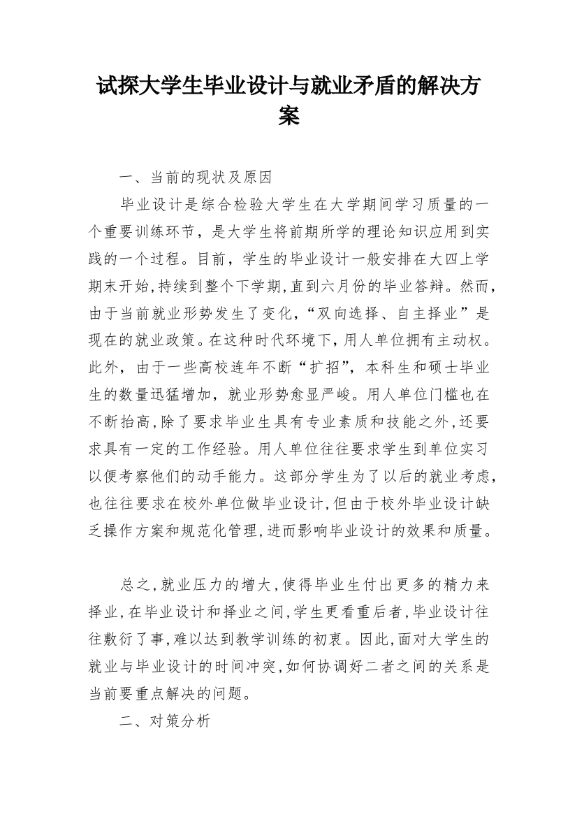 试探大学生毕业设计与就业矛盾的解决方案