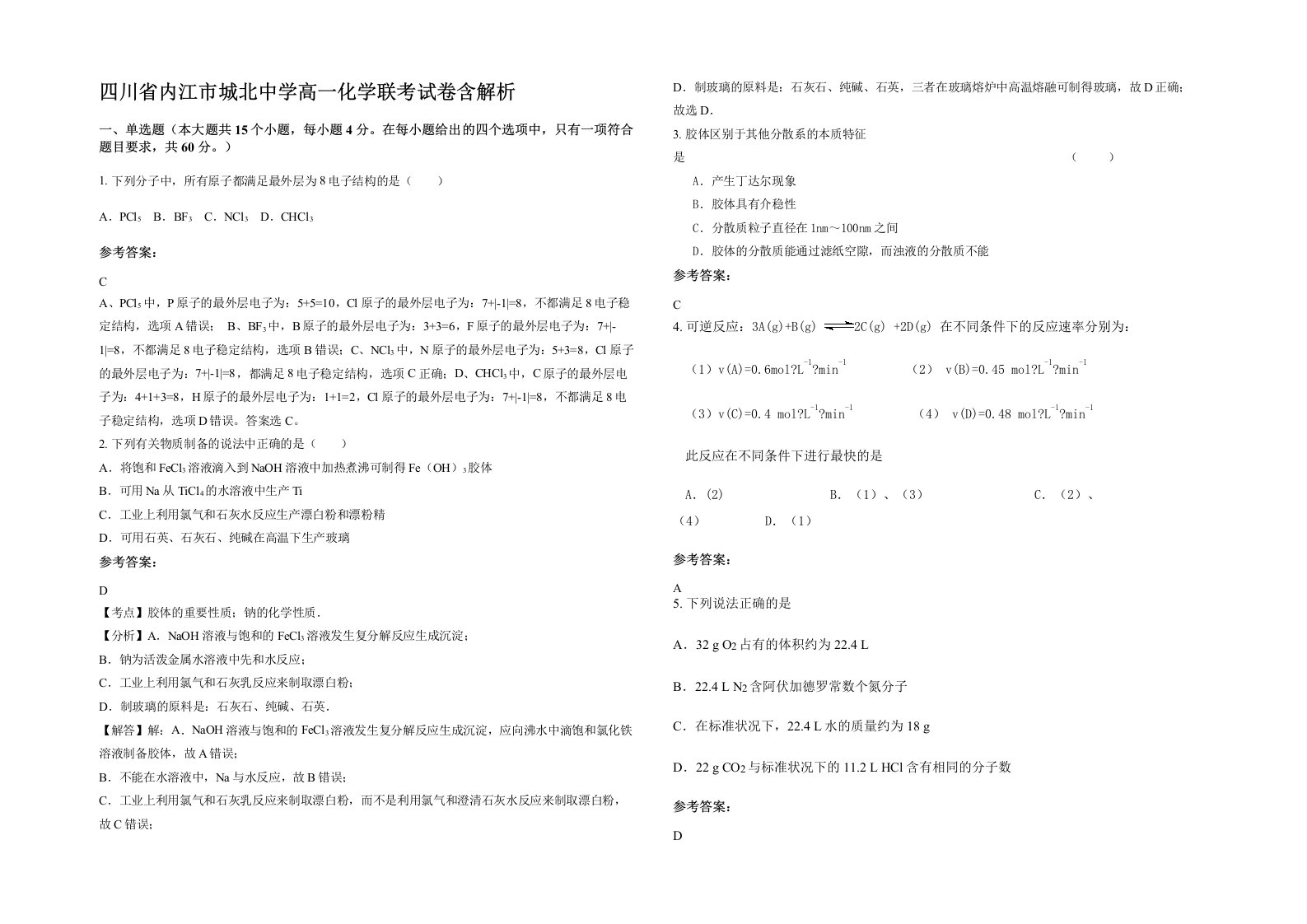 四川省内江市城北中学高一化学联考试卷含解析