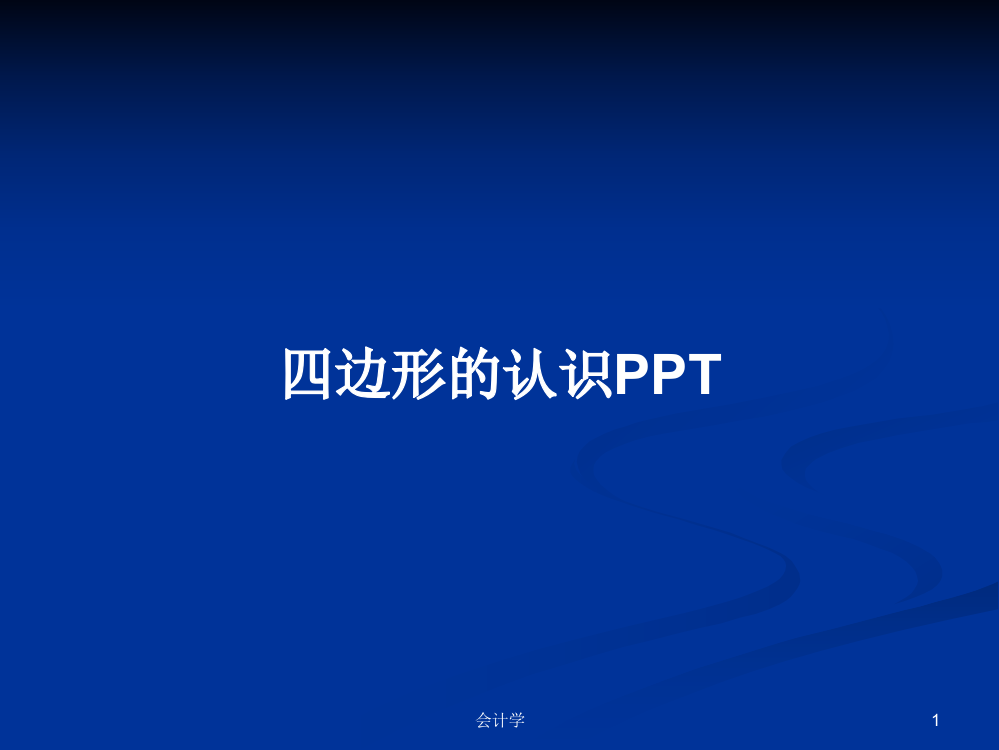 四边形的认识PPT学习资料