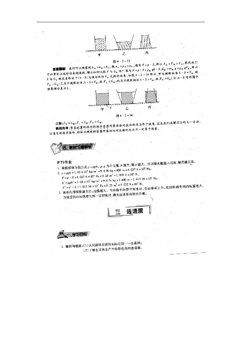 北京课改版八年级上册4.3《连通器》1