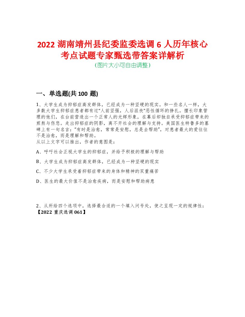 2022湖南靖州县纪委监委选调6人历年核心考点试题专家甄选带答案详解析