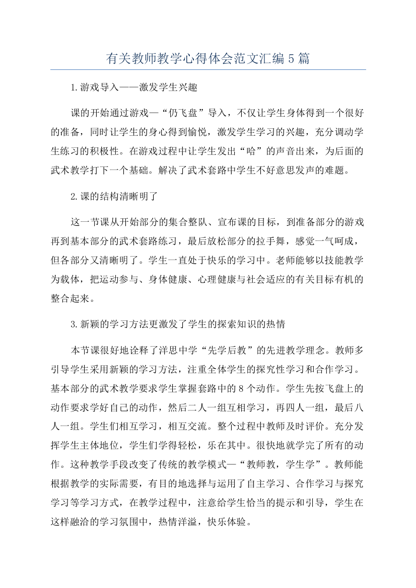 有关教师教学心得体会范文汇编5篇