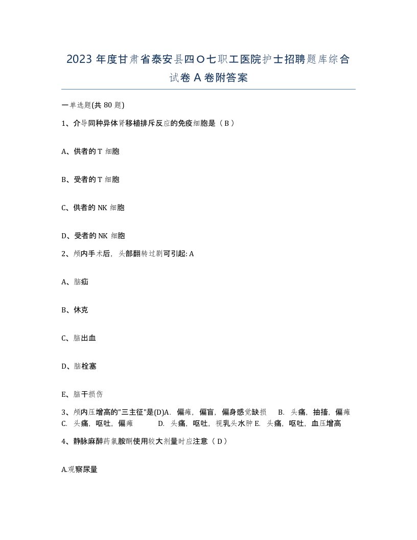 2023年度甘肃省泰安县四七职工医院护士招聘题库综合试卷A卷附答案