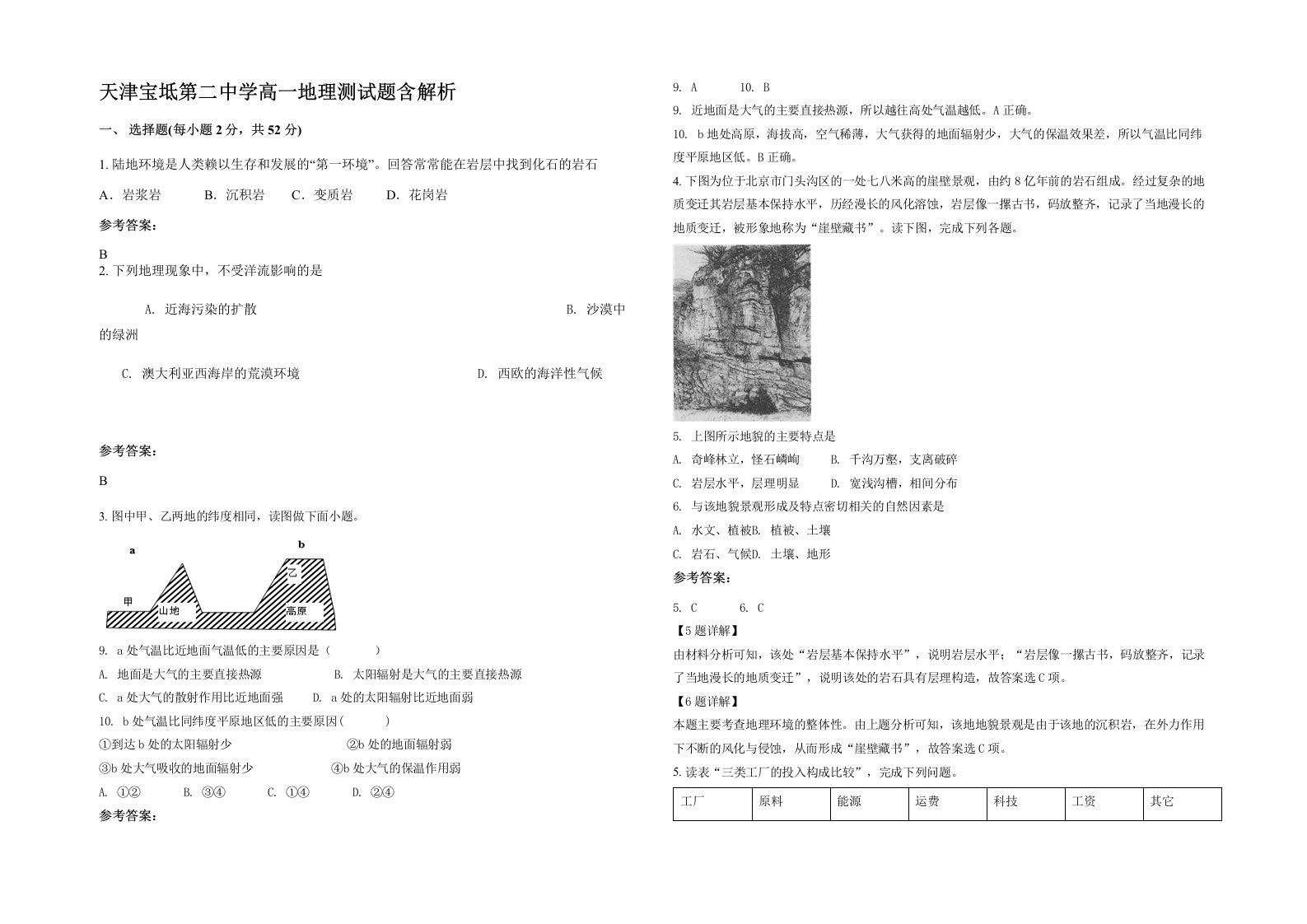 天津宝坻第二中学高一地理测试题含解析