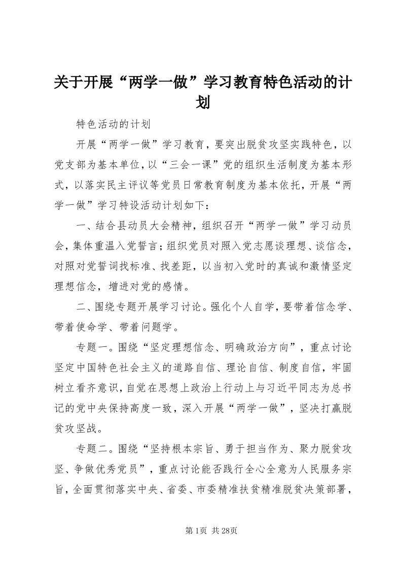 3关于开展“两学一做”学习教育特色活动的计划