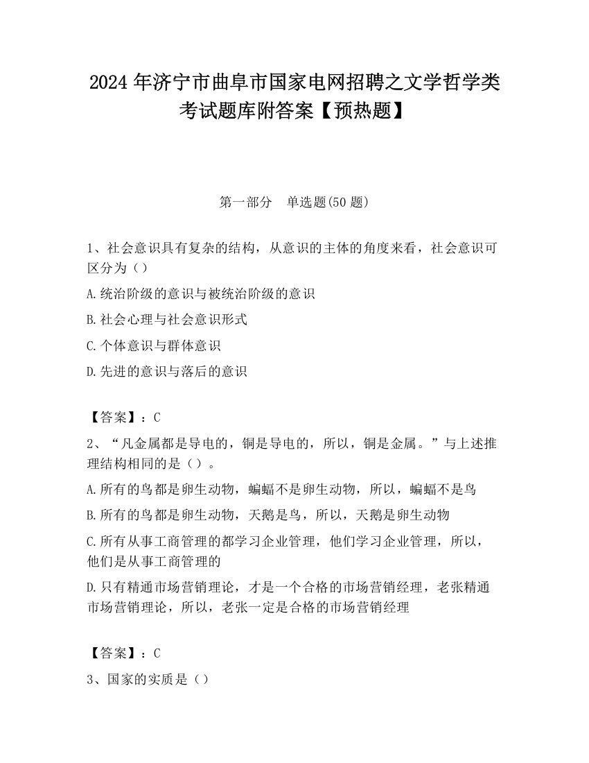 2024年济宁市曲阜市国家电网招聘之文学哲学类考试题库附答案【预热题】