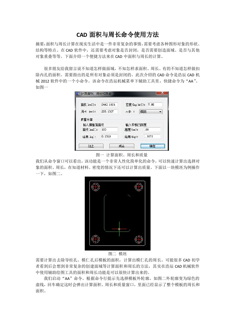 CAD面积与周长命令使用方法