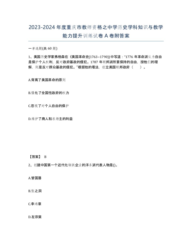 2023-2024年度重庆市教师资格之中学历史学科知识与教学能力提升训练试卷A卷附答案