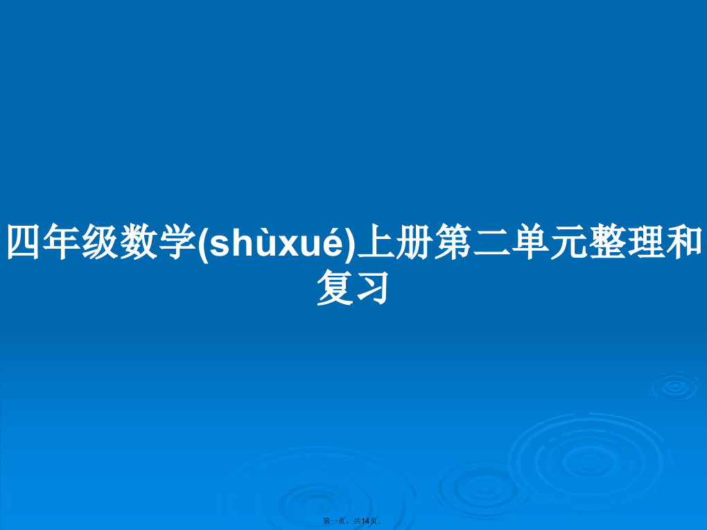 四年级数学上册第二单元整理和复习