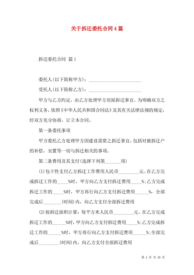 关于拆迁委托合同4篇