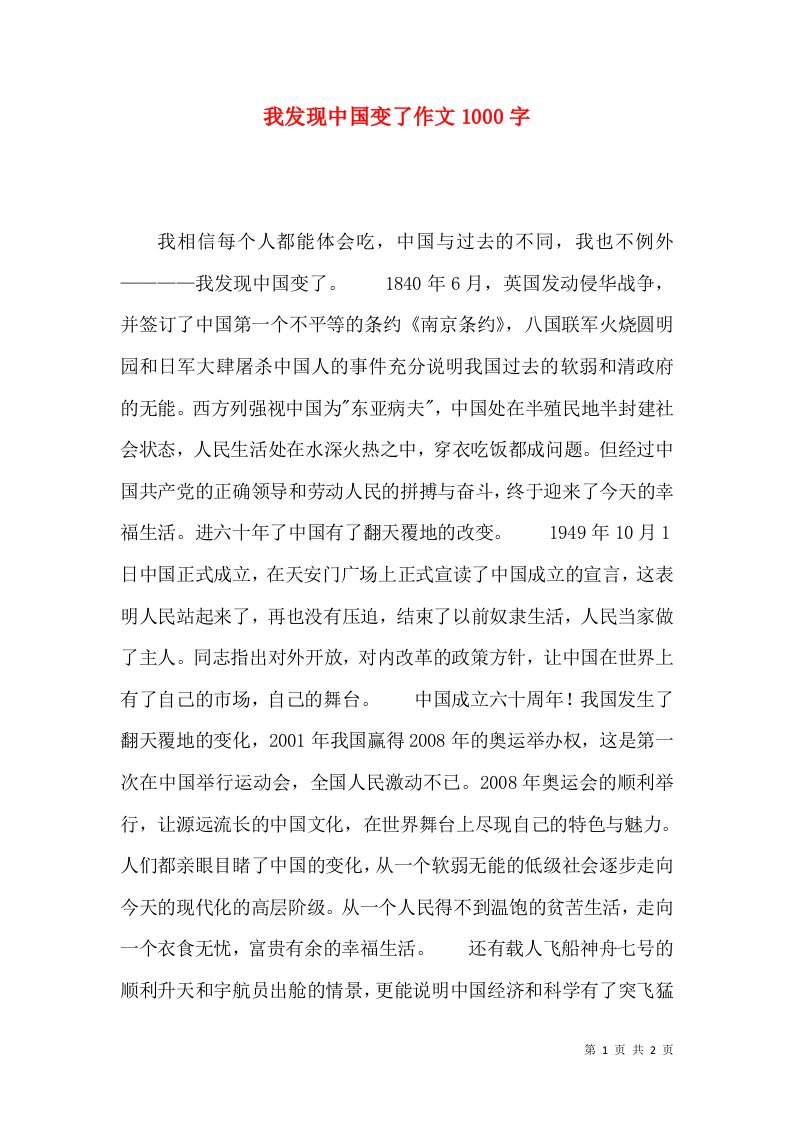 我发现中国变了作文1000字