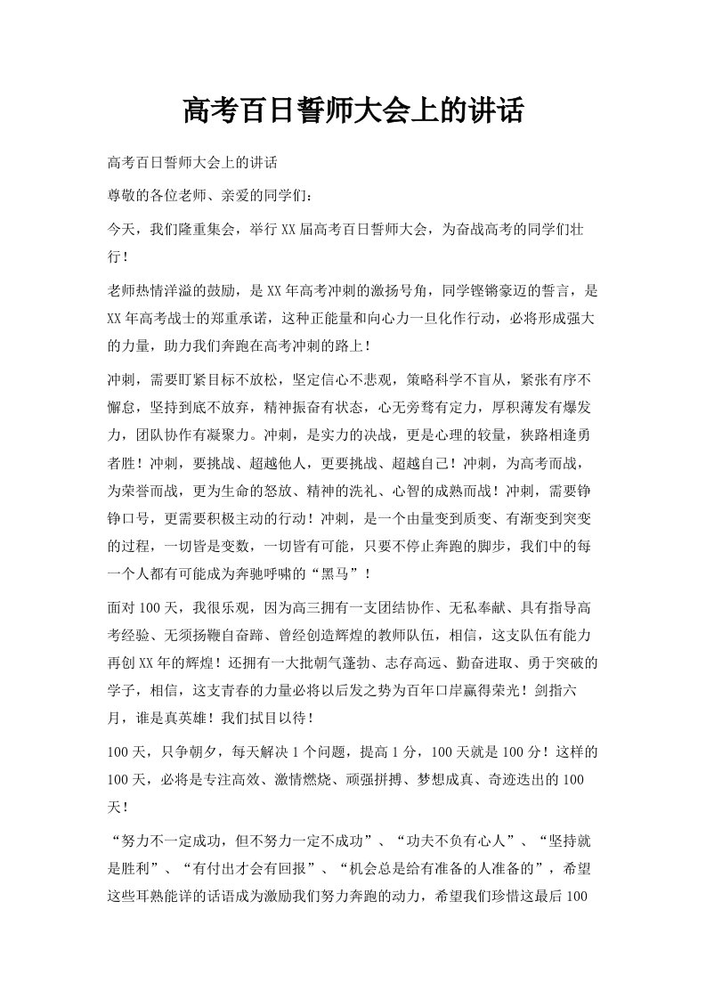 高考百日誓师大会上的讲话