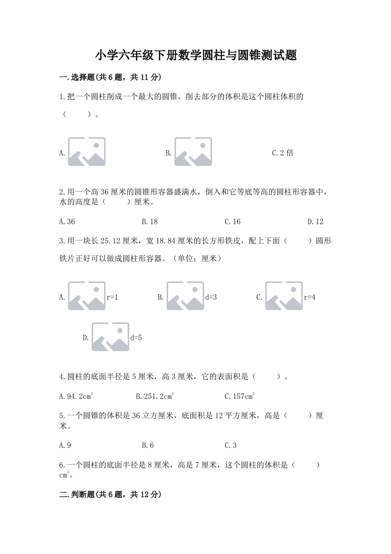 小学六年级下册数学圆柱与圆锥测试题精品（完整版）