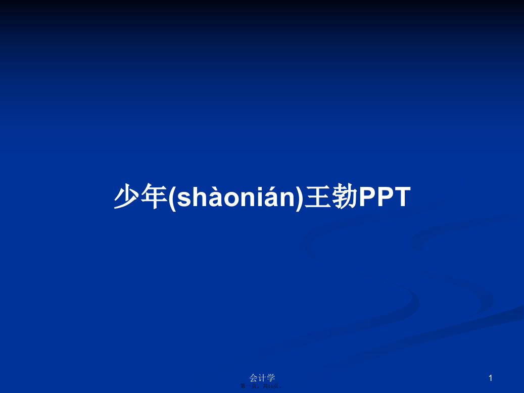 少年王勃PPT学习教案