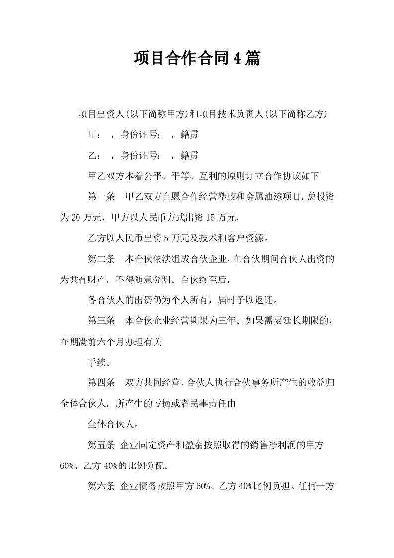 项目合作合同4篇