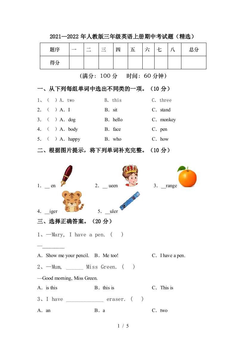 2021—2022年人教版三年级英语上册期中考试题(精选)