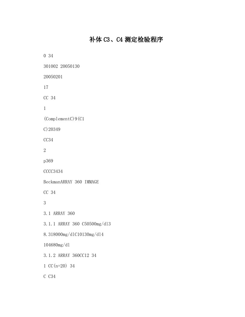 补体C3、C4测定检验程序