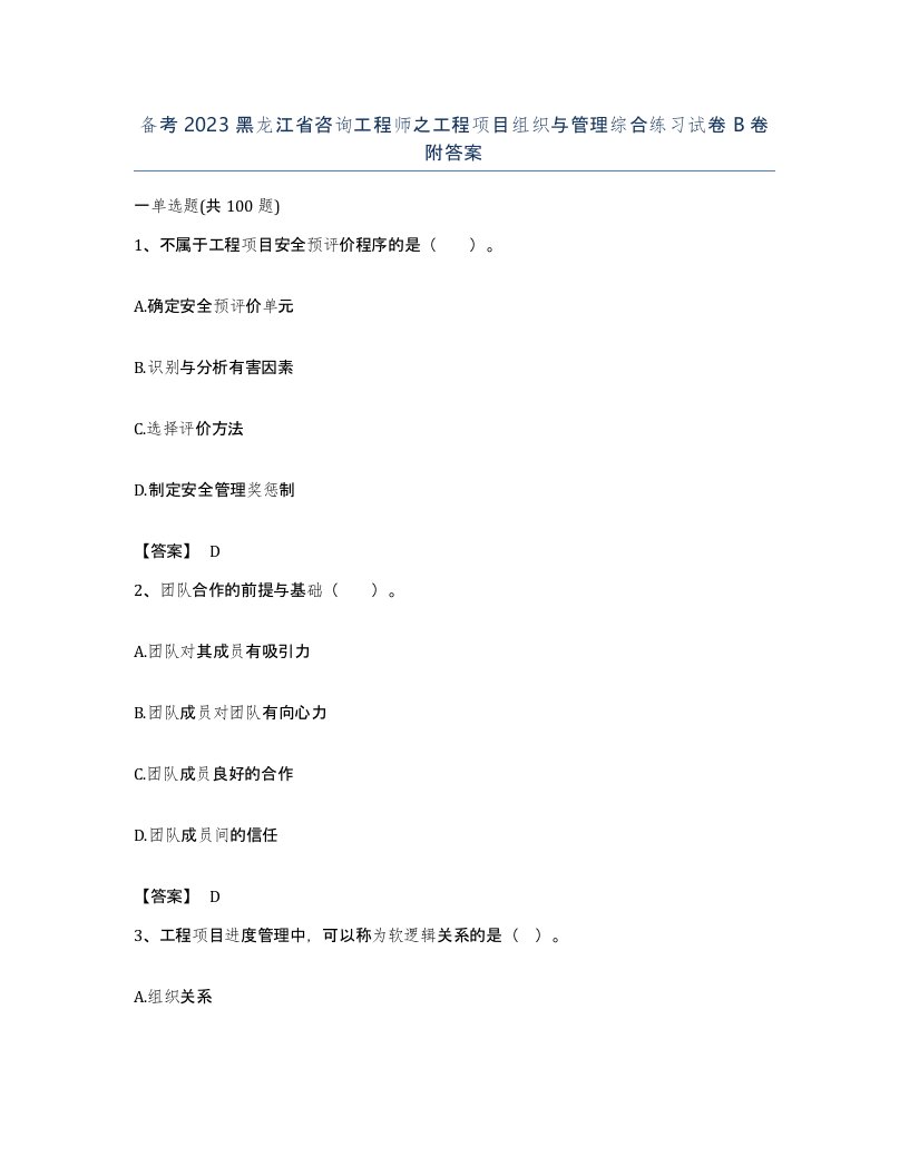 备考2023黑龙江省咨询工程师之工程项目组织与管理综合练习试卷B卷附答案