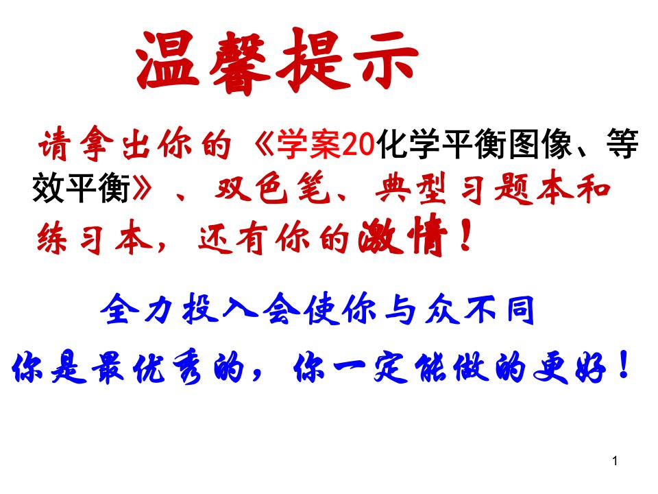 高三化学一轮复习ppt课件-学案20化学平衡图像、等效平衡