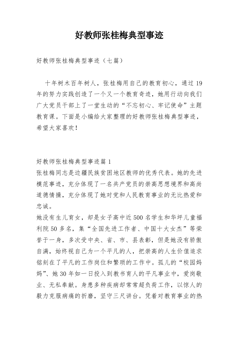 好教师张桂梅典型事迹