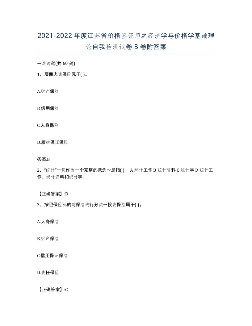 2021-2022年度江苏省价格鉴证师之经济学与价格学基础理论自我检测试卷B卷附答案