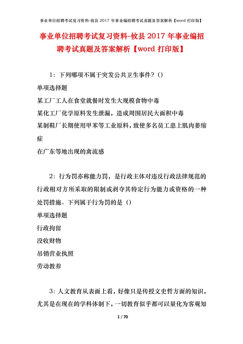 事业单位招聘考试复习资料-攸县2017年事业编招聘考试真题及答案解析word打印版