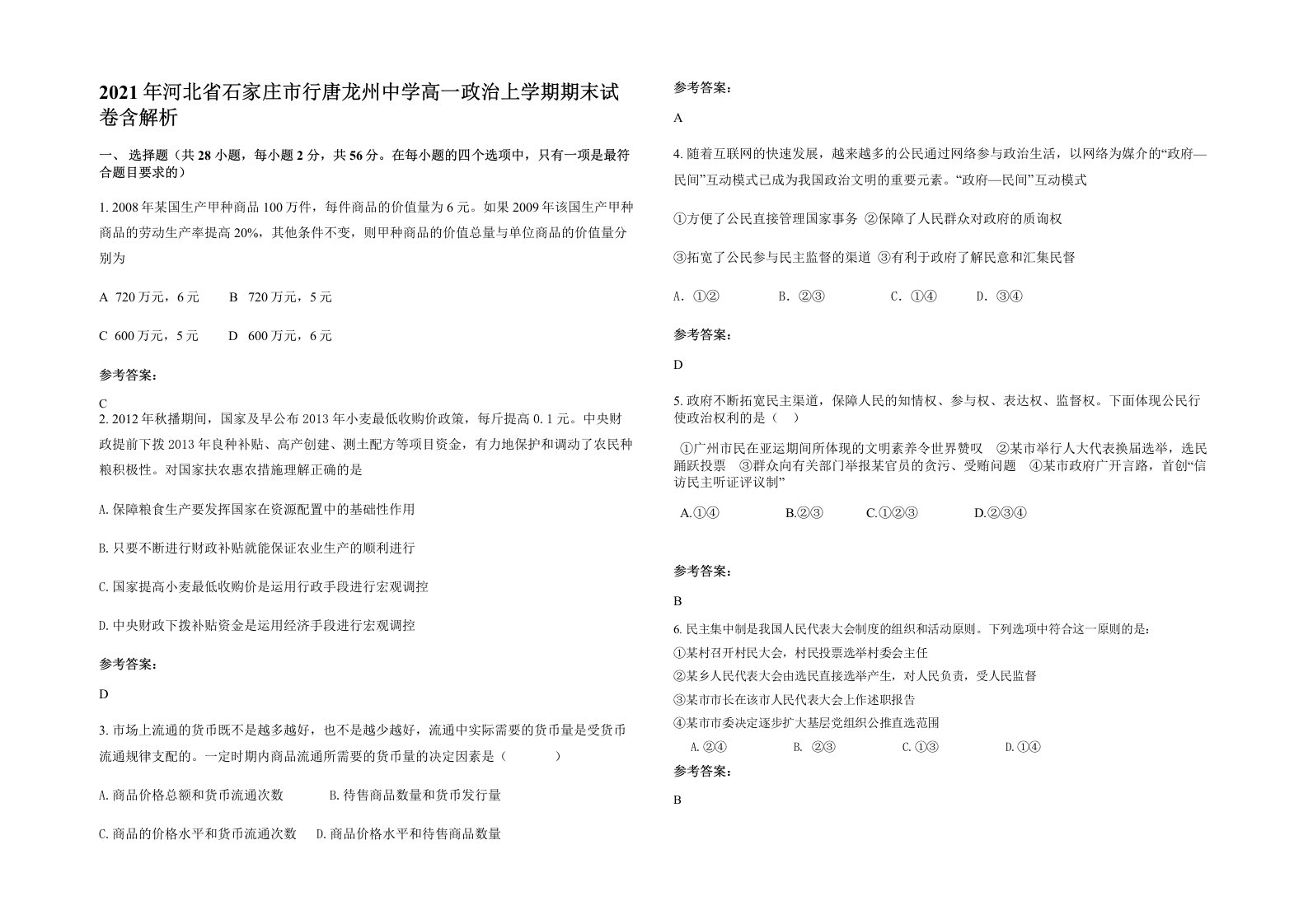 2021年河北省石家庄市行唐龙州中学高一政治上学期期末试卷含解析