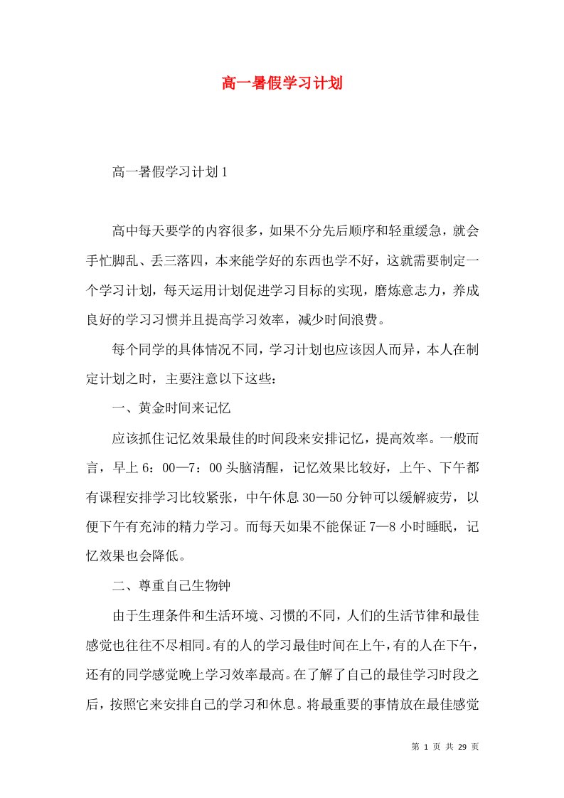 高一暑假学习计划