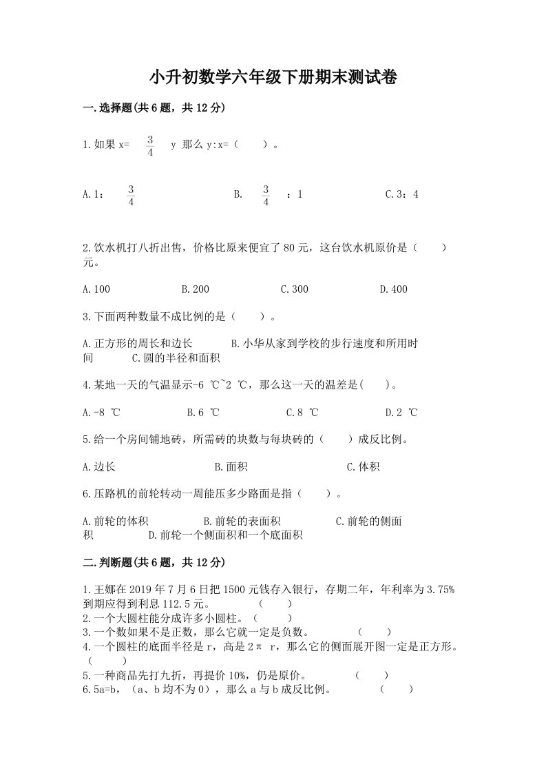 小升初数学六年级下册期末测试卷【真题汇编】