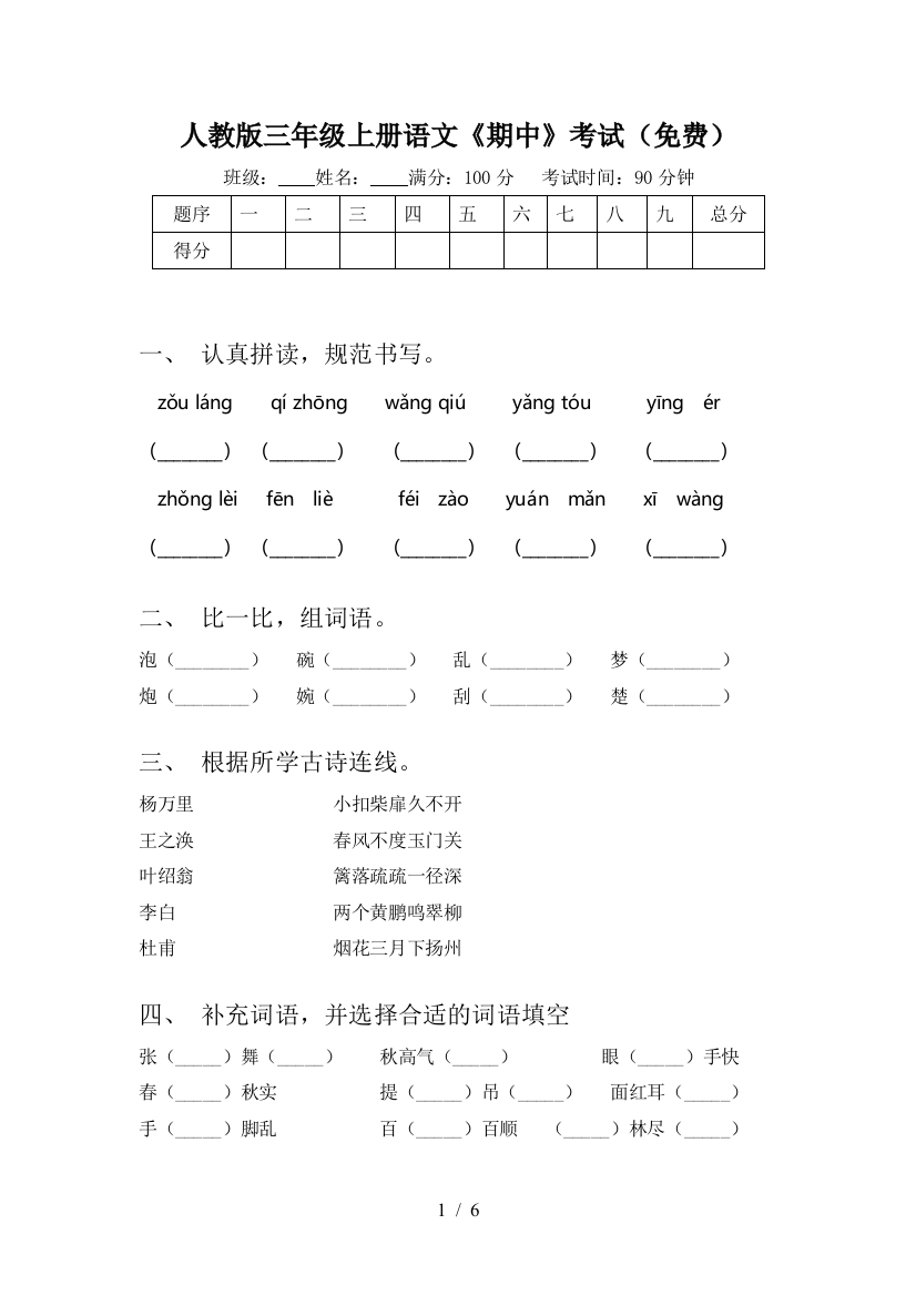 人教版三年级上册语文《期中》考试(免费)