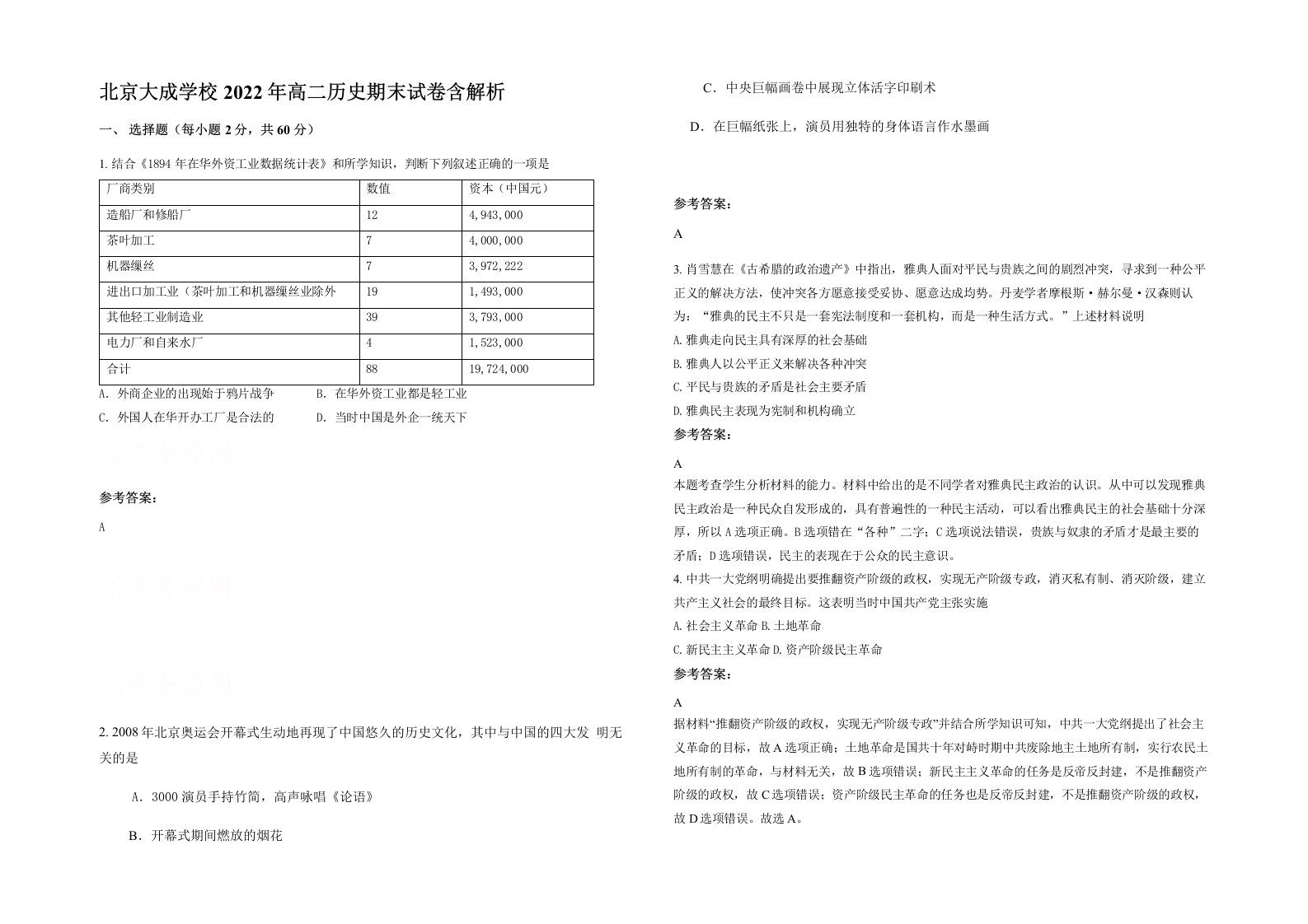 北京大成学校2022年高二历史期末试卷含解析