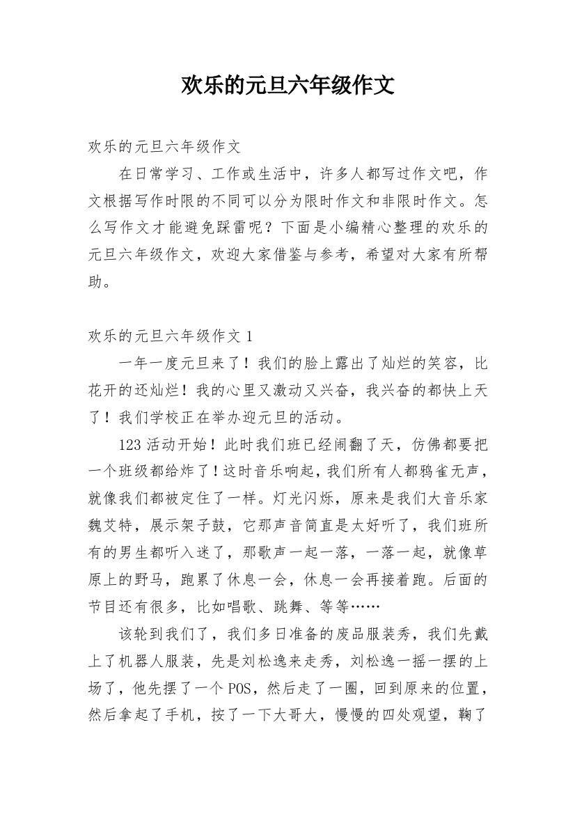 欢乐的元旦六年级作文